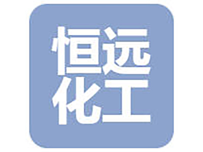 合肥恒远化工物流发展有限公司