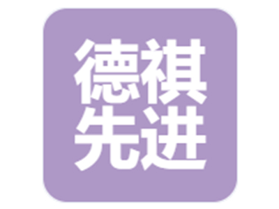 张家港德祺先进印染有限公司